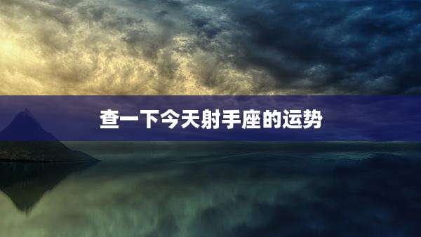 查一下今天射手座的运势