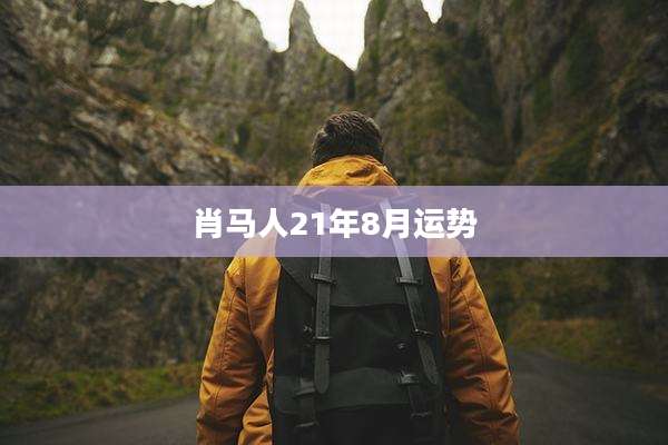 肖马人21年8月运势