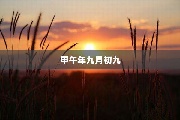 甲午年九月初九