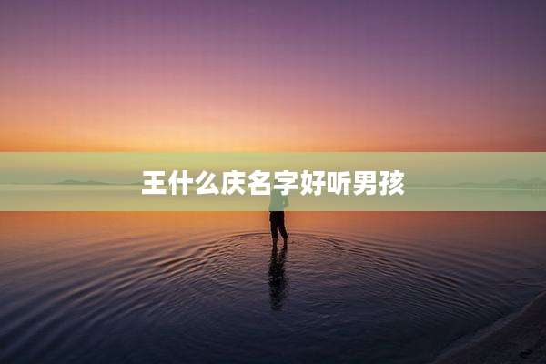 王什么庆名字好听男孩