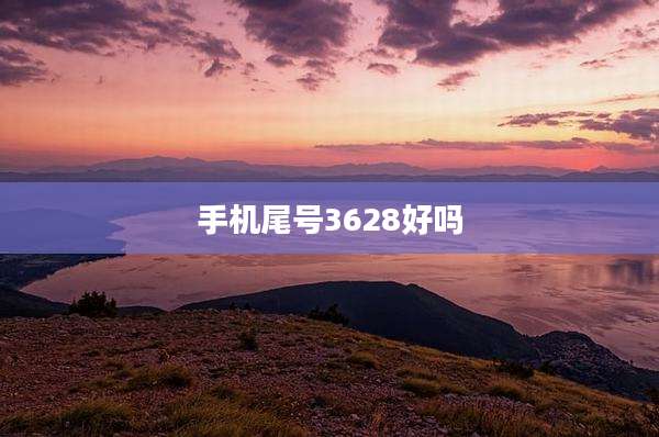 手机尾号3628好吗