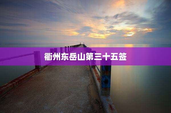 衢州东岳山第三十五签