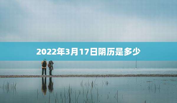 2022年3月17日阴历是多少