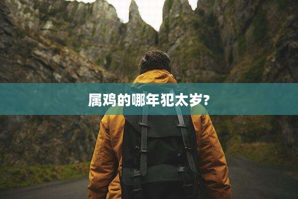 属鸡的哪年犯太岁?