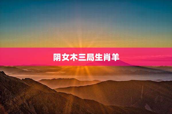 阴女木三局生肖羊