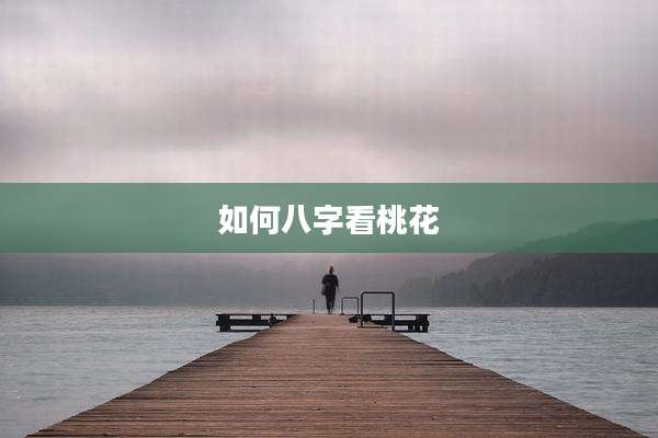 如何八字看桃花