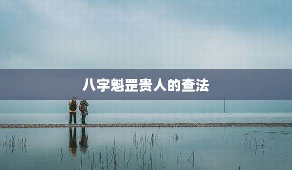 八字魁罡贵人的查法