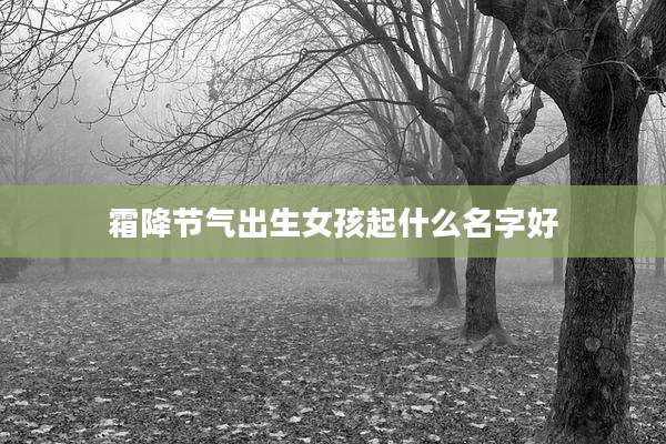 霜降节气出生女孩起什么名字好