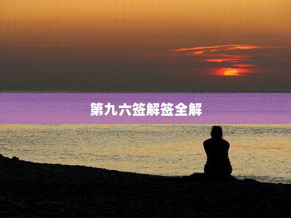 第九六签解签全解
