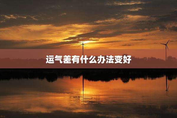 运气差有什么办法变好