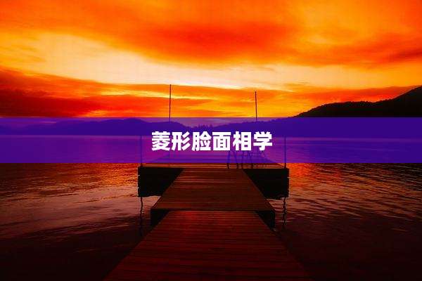 菱形脸面相学