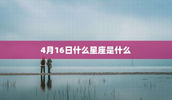 4月16日什么星座是什么