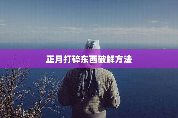 正月打碎东西破解方法