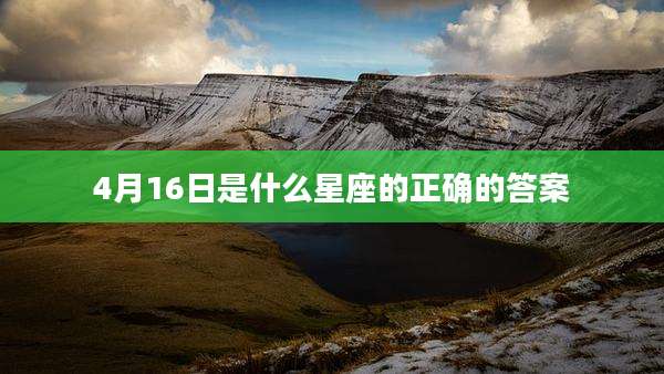 4月16日是什么星座的正确的答案