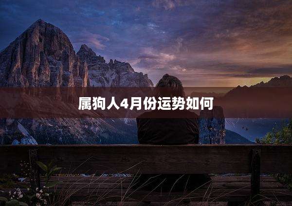 属狗人4月份运势如何