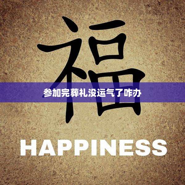 参加完葬礼没运气了咋办