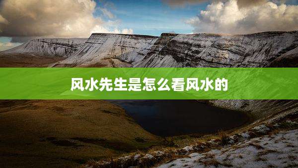 风水先生是怎么看风水的