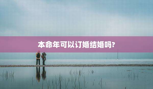 本命年可以订婚结婚吗?