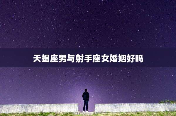 天蝎座男与射手座女婚姻好吗