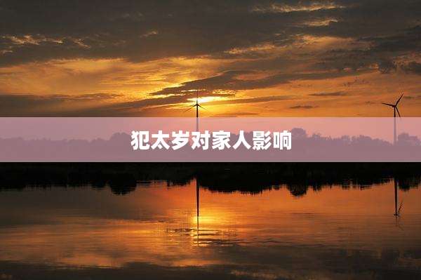 犯太岁对家人影响
