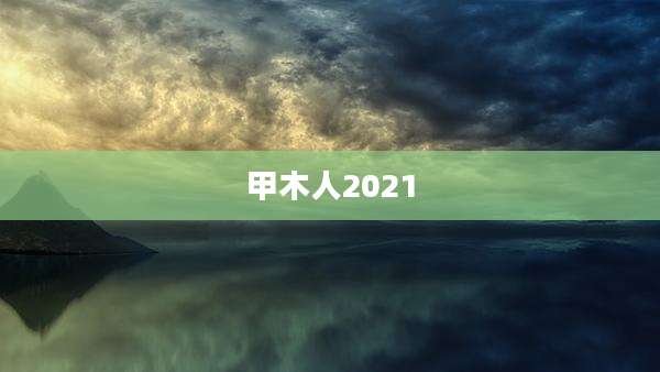 甲木人2021