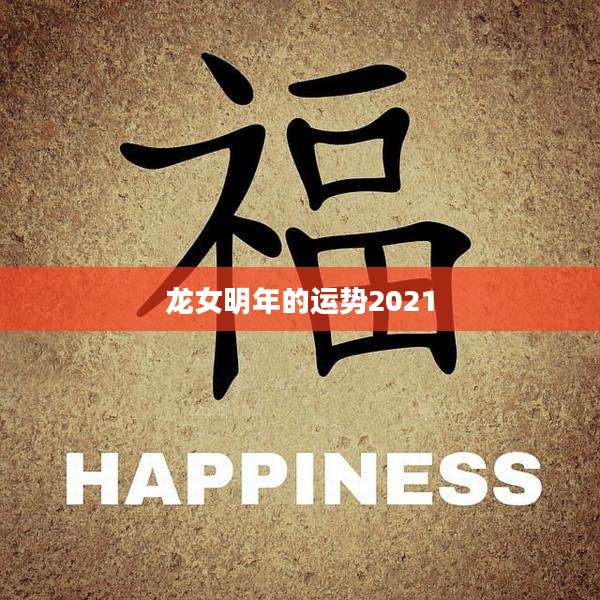 龙女明年的运势2021