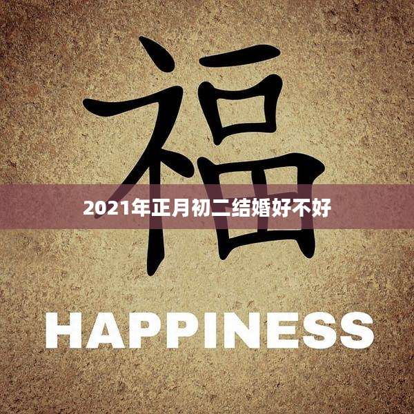 2021年正月初二结婚好不好