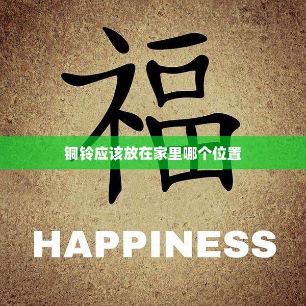 铜铃应该放在家里哪个位置