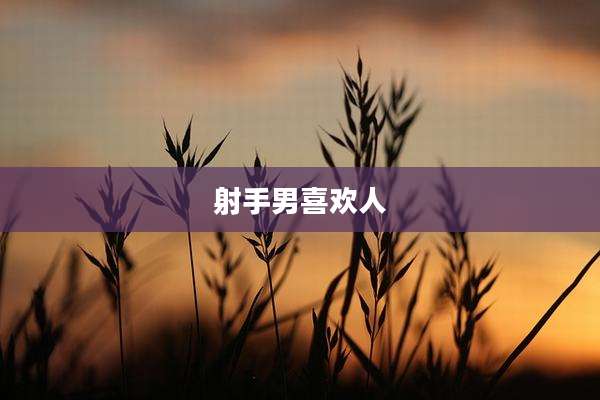 射手男喜欢人