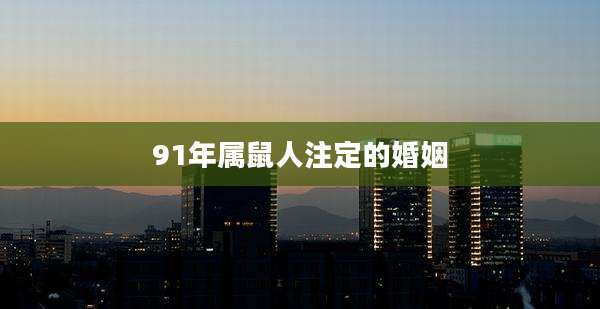 91年属鼠人注定的婚姻