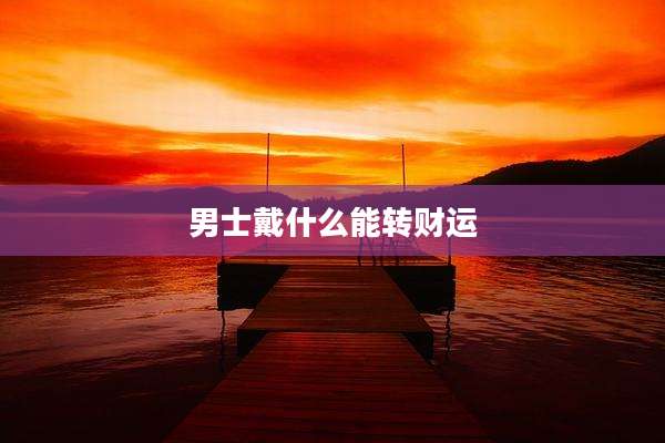 男士戴什么能转财运