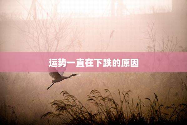 运势一直在下跌的原因