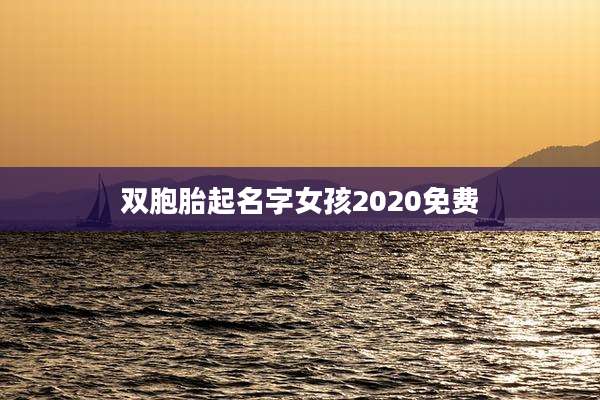 双胞胎起名字女孩2020免费