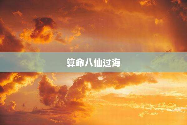 算命八仙过海