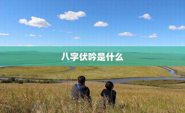 八字伏吟是什么