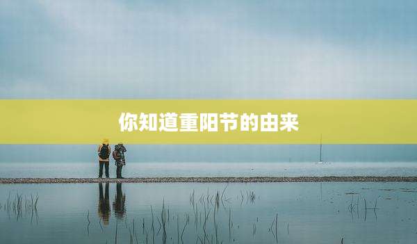 你知道重阳节的由来