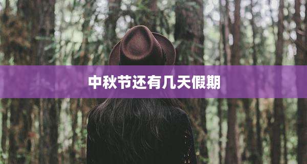 中秋节还有几天假期