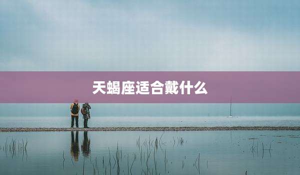天蝎座适合戴什么