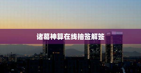 诸葛神算在线抽签解签