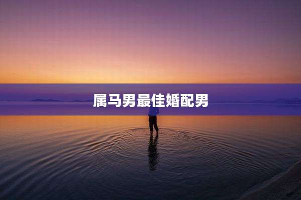 属马男最佳婚配男