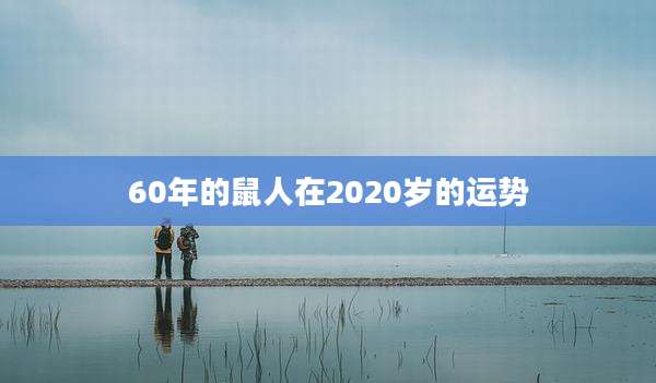 60年的鼠人在2020岁的运势