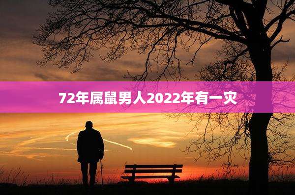 72年属鼠男人2022年有一灾