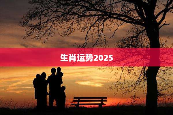 生肖运势2025