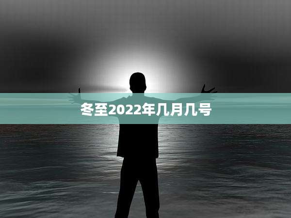 冬至2022年几月几号