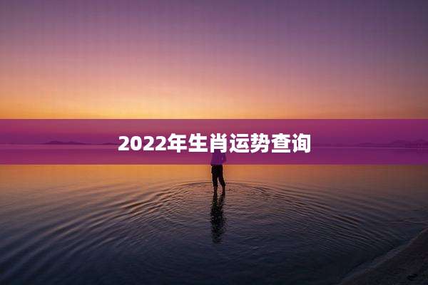 2022年生肖运势查询
