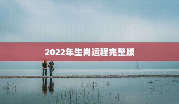 2022年生肖运程完整版