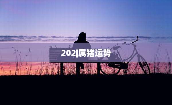 202|属猪运势