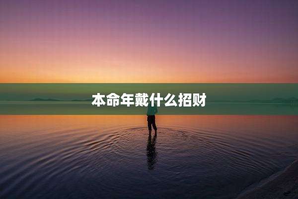 本命年戴什么招财