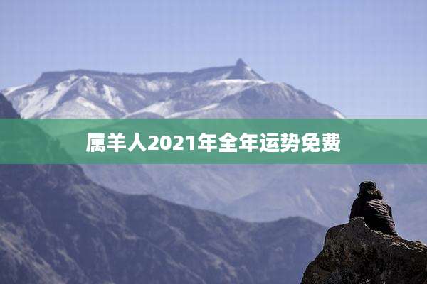 属羊人2021年全年运势免费