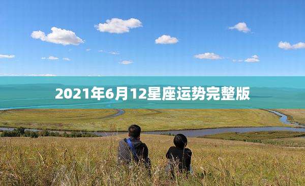2021年6月12星座运势完整版